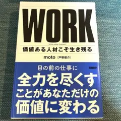 WORK : 価値ある人材こそ生き残る