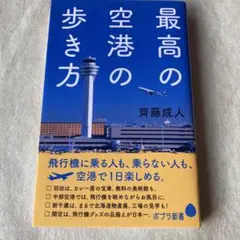 最高の空港の歩き方