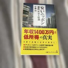 安いニッポン 中藤玲著