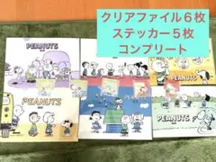 PEANUTS スヌーピー クリアファイル 6枚ステッカー５枚セット　ファミマ