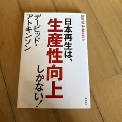 日本再生は、生産性向上しかない!