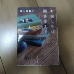 お探し物は図書室まで