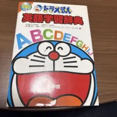 ドラえもん英語学習辞典