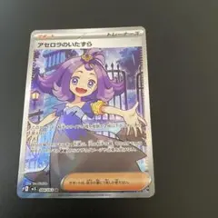 ポケモンカード アセロラのいたずら SR