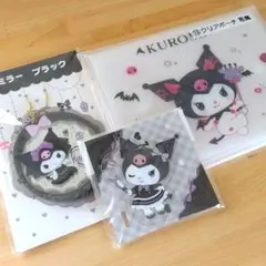 クロミ クリアポーチ アクスタ ミラー 3個セット まとめ売り