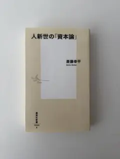 人新世の「資本論」 斎藤幸平