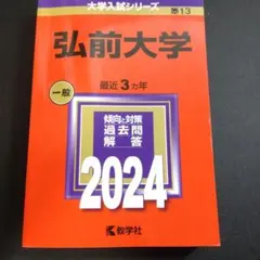 2026年最新】赤本 弘前大学の人気アイテム - メルカリ