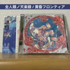 全人類ノ天楽録 / 黄昏フロンティア
