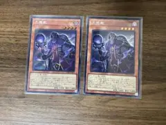 遊戯王　大屍教　シク　2枚