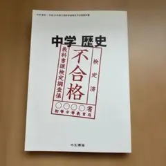 中学歴史 平成30年度文部科学省検定不合格教科書 竹田恒泰 - メルカリ
