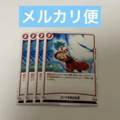 【即日発送】ゴッドかめはめ波 4枚