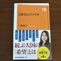 Z世代のアメリカ 三牧聖子 NHK出版