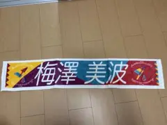 梅澤美波 マフラータオル 乃木坂46 梅澤美波 歴代タオルマフラー 4点セット - メルカリ