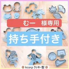 クッキー型　むー様専用　持ち手付き