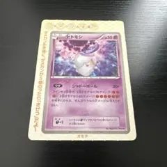ポケモンカード　コロコロイチバン2011付録　ヒトモシのサムネイル