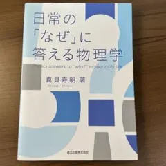 日常の「なぜ」に答える物理学 【ぺーにょ様】