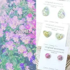 AAYA様 リクエスト 3点 まとめ商品
