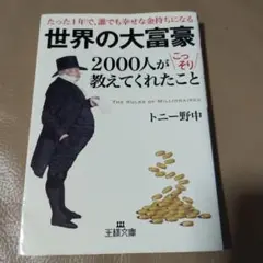 世界の大富豪2000人がこっそり教えてくれたこと