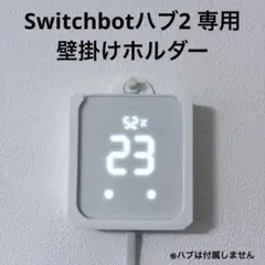 SwitchBot ハブ2 専用　壁掛けホルダー　tft⑤