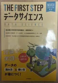 THE FIRST STEP データサイエンス