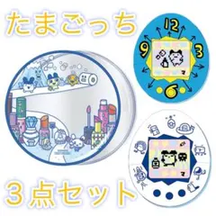 たまごっち　マツキヨ　ココカラ　3点セット　まめっち