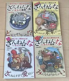 ざんねんないきもの事典 4冊セット
