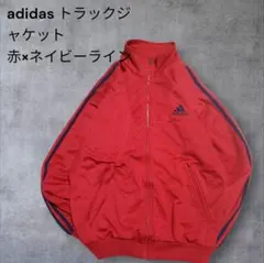 adidas トラックジャケット 赤 紺ライン ジャージ L