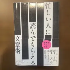忙しい人に読んでもらえる文章術