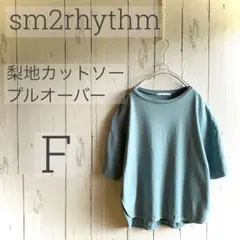 【極美品】 sm2rhythm 梨地カットソープルオーバー F くすみブルーのサムネイル
