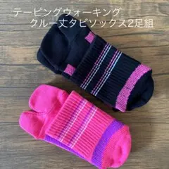 テーピングウォーキングクルー丈タビソックス2足組