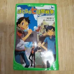 ぼくらの七日間戦争