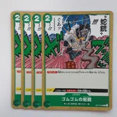 ゴムゴムの蛇銃 C OP13-039 4枚セット