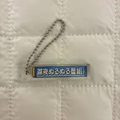 日向坂46 「深夜ぬるぬる番組。」 アクリルキーホルダー