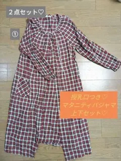 マタニティパジャマ上下２点セット♪
