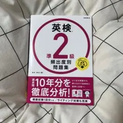 英検準2級頻出度別問題集
