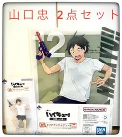 山口忠2点セット アクリルスタンド＆クリアファイル 一番くじ ハイキュー
