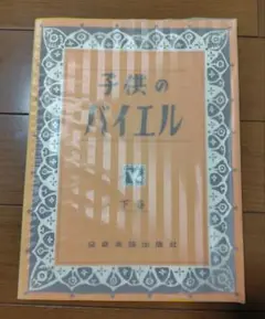 子供のバイエル　下巻