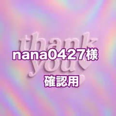 nana0427様　確認用