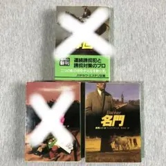 ディック・フランシス 名門 競馬シリーズ ハヤカワミステリ文庫