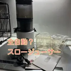 入れるだけで、自動にカット！　簡単ジューサー　ヒューロム スロージューサー