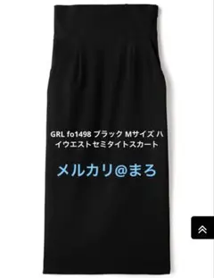 GRL グレイル fo1498 ブラック M ハイウエストセミタイトスカート