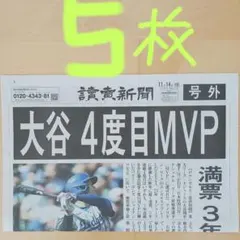 大谷翔平4度目MVP 号外5枚　美品‼️