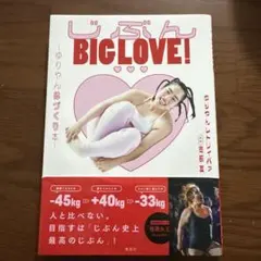 じぶんBIGLOVE