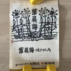 高垣康平 掛け軸 おかげさま 蓮の葉 地蔵 書画 高垣康平 掛け軸 おかげさま 蓮の葉 地蔵 書画 - メルカリ