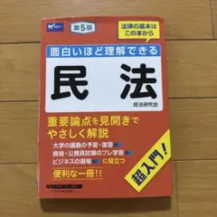 面白いほど理解できる民法 第5版