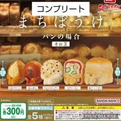 まちぼうけ　ガチャ　パンの場合　コンプリートのサムネイル