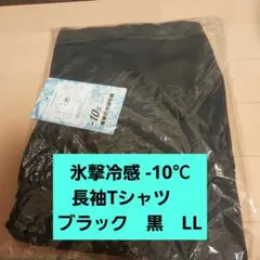 ラスト！新品　ＬＬ　ワークマン　氷撃冷感 -10℃長袖Tシャツ　ブラック　黒のサムネイル