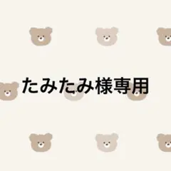 アクリルキーホルダー たみたみ様専用ページ