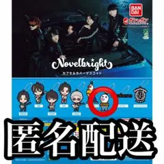 2026年最新】novelbright グッズの人気アイテム - メルカリ
