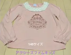 140サイズ　アクシーズファム　キッズ　レース　ピンク　トップス